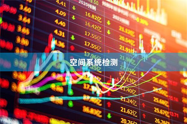 空间系统检测
