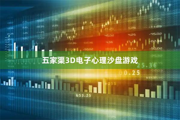五家渠3D电子心理沙盘游戏