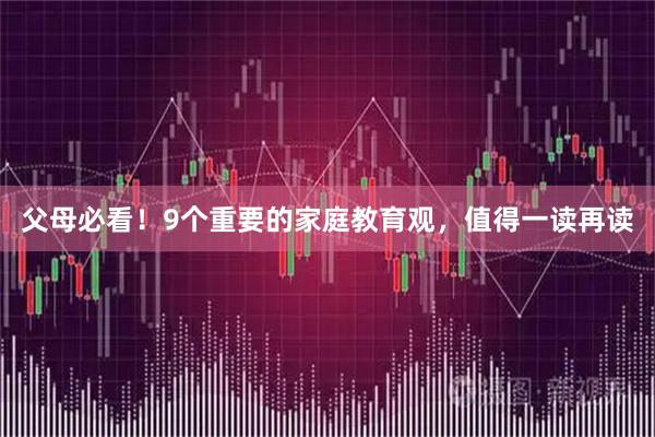 父母必看！9个重要的家庭教育观，值得一读再读