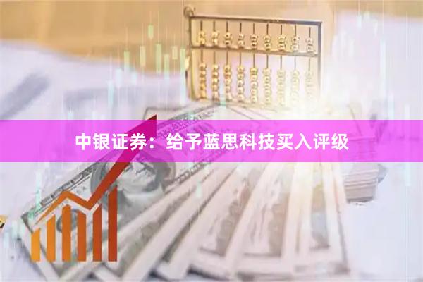 中银证券：给予蓝思科技买入评级
